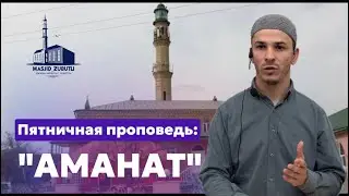 Пятничная проповедь имама: «Аманат - качество, которое мы теряем».