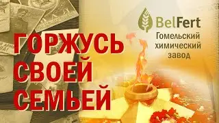 Горжусь своей семьей. Альбом. Часть 2