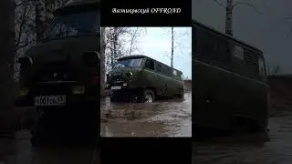 Уаз 452 буханка на белках проехал вброд весной