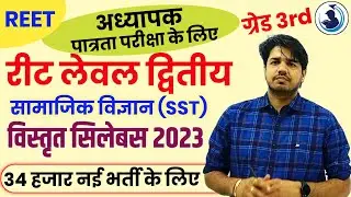REET SST SYLLABUS😇3rd Grade SST Syllabus 2023 | REET pre level 2 sst syllabus | REET Syllabus 2023