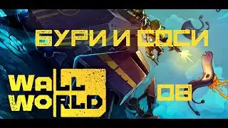 Это конец? Или только начало !!! - Wall World - Серия № 08