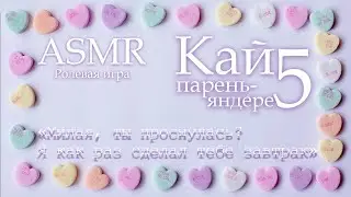 ASMR [M4F] - Парень-яндере - Кай приютил тебя на ночь - [Ролевая игра]