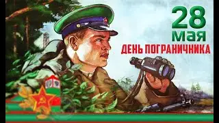ПОГРАНИЧНЫЕ ПЕСНИ 28 мая День пограничника