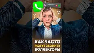 Как часто имеют право звонить коллекторы за долги по кредитам и займам