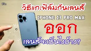 รีวิว วิธีแกะฟิล์มกันเลนส์ออกจากกล้อง iphone13 pro max หลังจากที่แกะออกมาแล้วเลนส์กล้องจะเป็นยังไง!