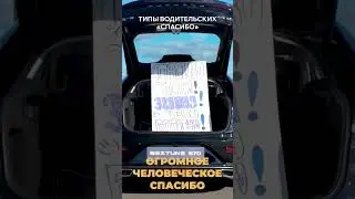 Благодарность в дороге – маленький, но приятный бонус для автолюбителя.