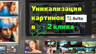 Уникализация изображений Авито.  Программа