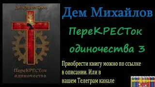 Дем Михайлов - ПереКРЕСТок одиночества. Книга 3 Аудиокнига