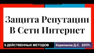 5 методов защиты при управлении репутацией в интернете - можно ли её купить, потерять или защитить?