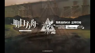 Arknights CC#10 「Operation Ashring」 PV