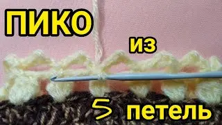#short ПИКО крючком пошагово
