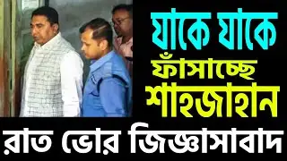 সিবিআই শাহজাহানের নার্ভ ফেল করিয়ে কথা আদায়ের পথে ।
