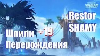 Шпили Перерождения [ +19 ]  World of Warcraft: Shadowlands