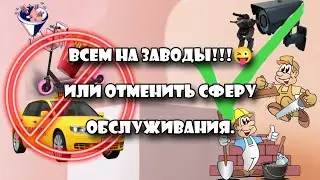 Всем на заводы!!!😜Или отменить сферу обслуживания.