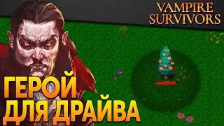 Vampire Survivors | Патч 0.7.3: Как открыть Ёлку и Амброджо