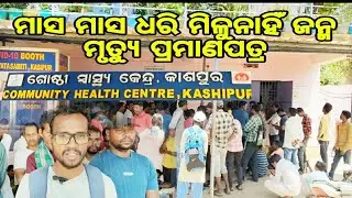 ମାସ ମାସ ଧରି ମିଳୁନାହିଁ || ଜନ୍ମ ମୃତ୍ୟୁ ପ୍ରମାଣପତ୍ର ||Tasqueste No Month || Is Not Born Born | Of Death