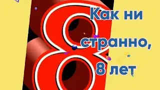 С ДНЕМ РОЖДЕНИЯ//8 ЛЕТ//ПОЗДРАВЛЕНИЕ НА 8 ЛЕТ