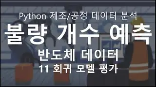 [Python 활용 제조/공정 데이터 마이닝] 11 회귀 모델 평가 실습 ( 결정계수 / 평균제곱오차 / 평균절대오차 / MSE / R²)