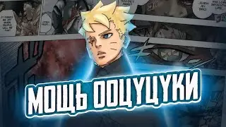 БОРУТО ОСВОИТ ВСЮ СИЛУ МОМОШИКИ В МАНГЕ БОРУТО!