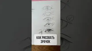 Как рисовать зрачок. Основные ошибки #урокирисования #портрет #какрисовать #рисуноккарандашом