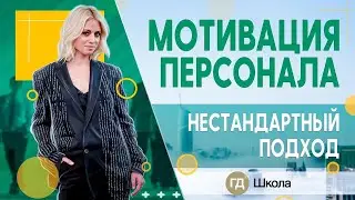 Мотивация персонала. 2 секрета высокой мотивации сотрудников