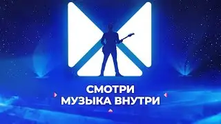 СМОТРИ - МУЗЫКА ВНУТРИ | ИМИДЖЕВЫЙ РОЛИК МУЗ-ТВ