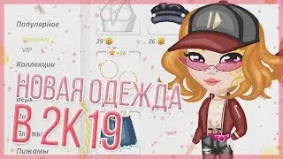 НОВАЯ ОДЕЖДА + МОДНЫЕ ЛУКИ | ОБНОВЛЕНИЕ | ИГРА АВАТАРИЯ