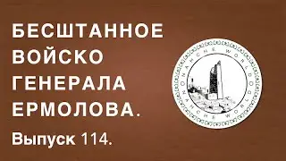 Историк Хасан Бакаев | Бесштанное войско генерала Ермолова | Выпуск 114.
