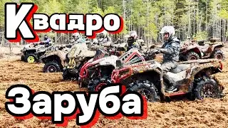 КАКОЙ КВАДРОЦИКЛ ЛУЧШЕ в ГРЯЗИ? Главная Заруба Весны 