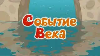 Событие века - Смешарики-аудиокнига