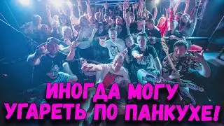 Мало кто в теме, но иногда я могу угареть по ПАНКУХЕ!