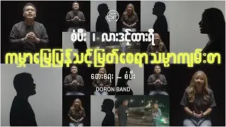 ကမ္ဘာမြေပြန်သင့်မြတ်စေရာသမ္မာကျမ်းစာ| စံပီး၊လားဒင့်ထားရီ  [Official MV] BibleDay Song- 2023