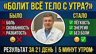После 55 болит всё тело с утра? Вы делаете 3 ошибки в первые 5 минут | Советы врача