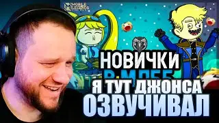 ВУДСКИЙ СМОТРИТ The Meldon ТВОЯ ПЕРВАЯ ИГРА В MOBILE LEGENDS!! Ранг Элита(Анимация)