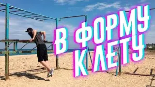 В ФОРМУ К ЛЕТУ ЗА 2 НЕДЕЛИ
