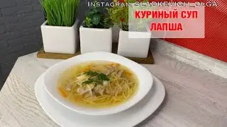 Суп ЛАПША | очень вкусный и простой в приготовлении