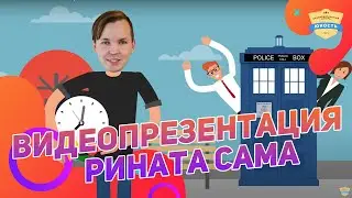 Я вожатый - видеопрезентация Рината Сама