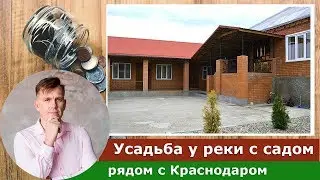 Дом в пригороде Краснодара аул Афипсип
