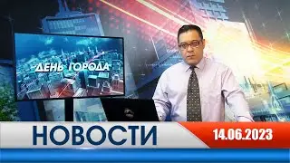 День города - новости Рязани 14.06.2023