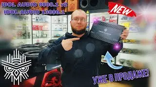🔥🔥НОВИНКА ОТ IDOL AUDIO🔥🔥 IDOL AUDIO AX8000.1 v2 и IDOL AUDIO AX13000.1