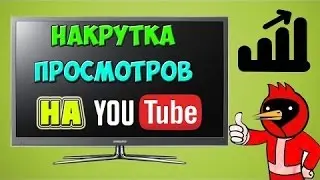 Лучший способ, как накрутить просмотры на канал YOUTUBE БЕСПЛАТНО!