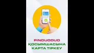 pinduoduo ға карта тіркеу