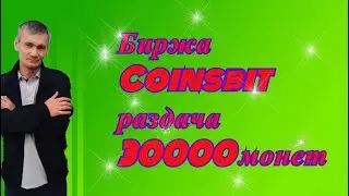 БИРЖА Сoinsbit. 30000 монет. Раздача