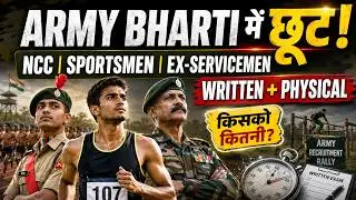 𝐍𝐂𝐂, 𝐒𝐩𝐨𝐫𝐭𝐬𝐦𝐞𝐧, 𝐄𝐱-𝐒𝐞𝐫𝐯𝐢𝐜𝐞𝐦𝐞𝐧 को 𝐀𝐫𝐦𝐲 𝐁𝐡𝐚𝐫𝐭𝐢 रैली में मिलने वाली छूट | 𝐖𝐫𝐢𝐭𝐭𝐞𝐧 व 𝐏𝐡𝐲𝐬𝐢𝐜𝐚𝐥 में छूट