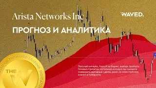 Прогноз цены Arista Networks Inc (ARISTA NETWORKS, INC) на сегодня и 2023 год. Инвестиции в Arista N
