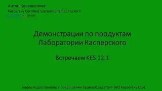 Встречаем KES 12.1