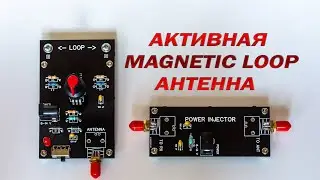 Активная magnetic loop антенна