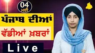 Big News of Punjab | Harsharan Kaur | Punjabi News | 4 May 2024 | THE KHALAS TV