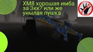 XM8 ТОП ГАН ЗА СВОИ ДЕНЬГИ!? STALCRAFT!