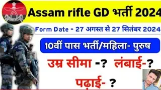 Assam rifles GD new vacancy 2024 | Assam rifles bharti 2024 | Assam rifles vacancy 2024